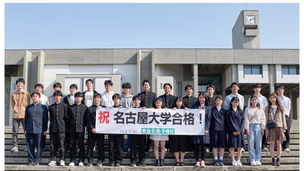 ティエラコム東進 愛知・岐阜地区 名古屋大学合格おめでとう! – 東進衛星予備校 岐阜金宝町校